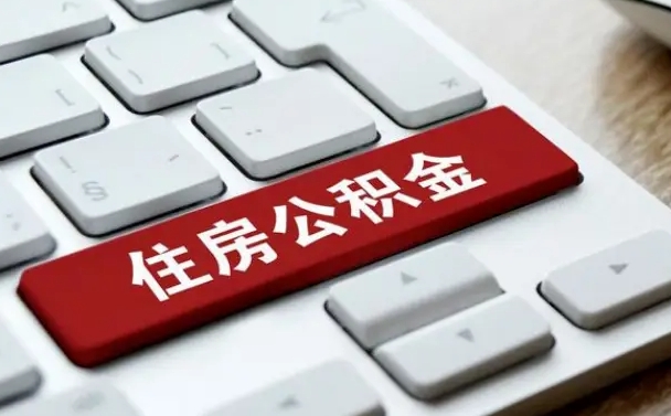 常州公积金可以提取出来花吗（公积金可以提现花吗）