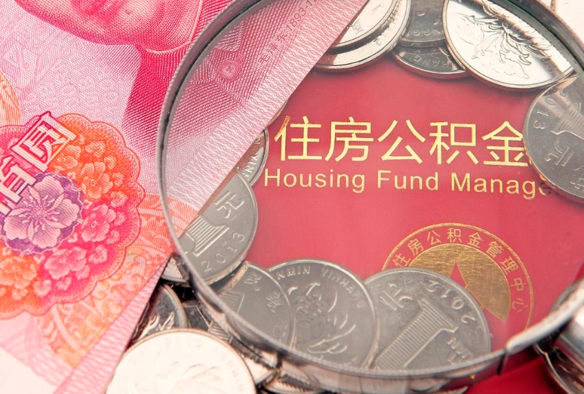 常州找人代取公积金8000可以取吗（代取公积金违法不）