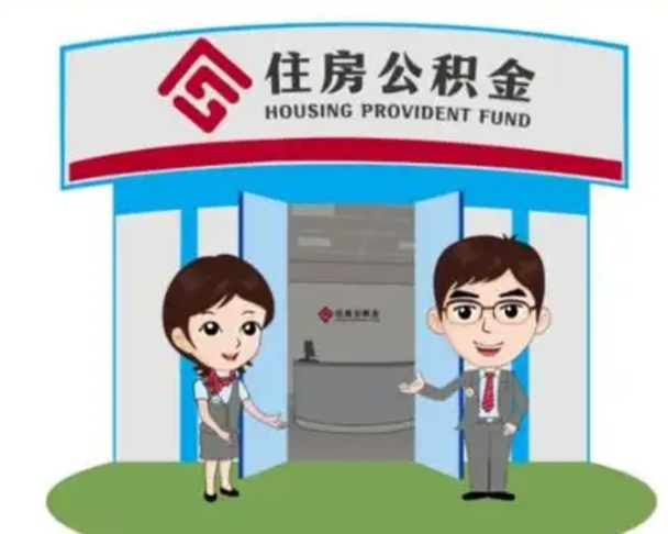 常州没有住房公积金怎么提取出来（没有房住房公积金个人怎么提取）